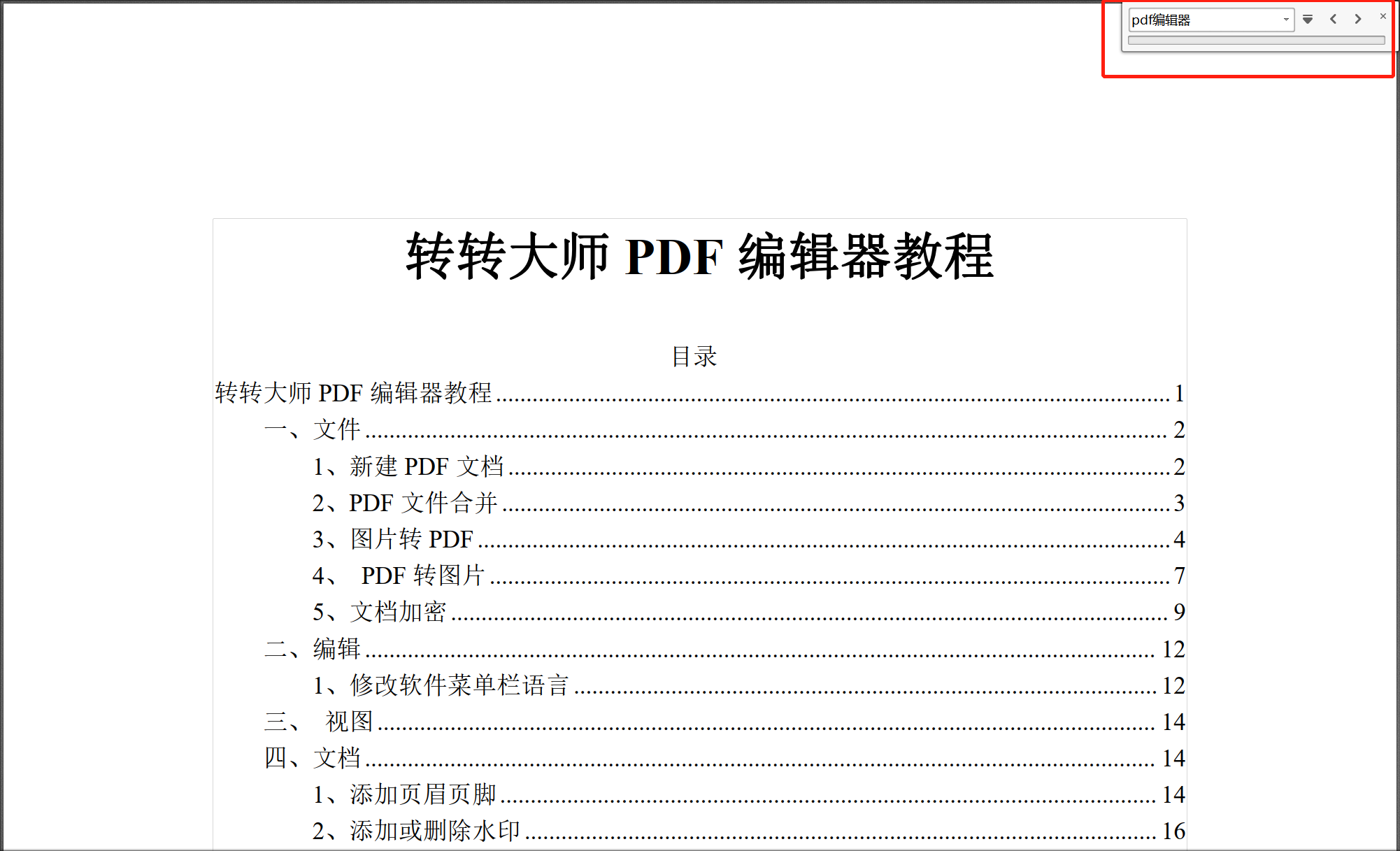 打开PDF编辑文字搜索框