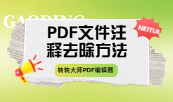 怎么用PDF编辑器批量去除文件中的注释？