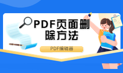 如何在PDF编辑器中删除PDF文件页面？