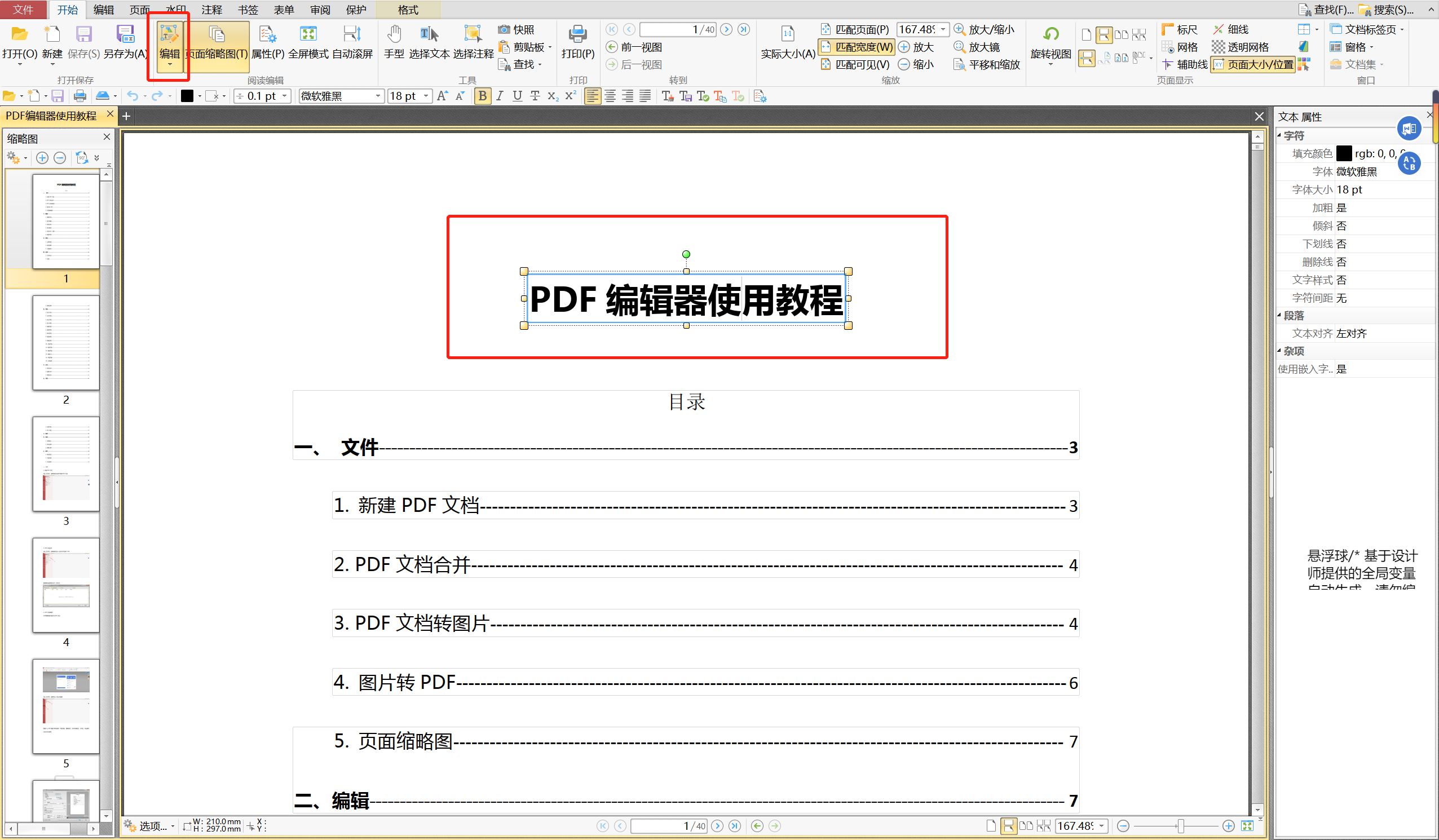 PDF编辑模式