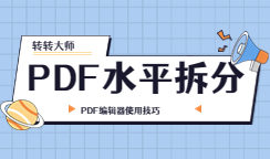 PDF编辑器如何水平拆分PDF页面？