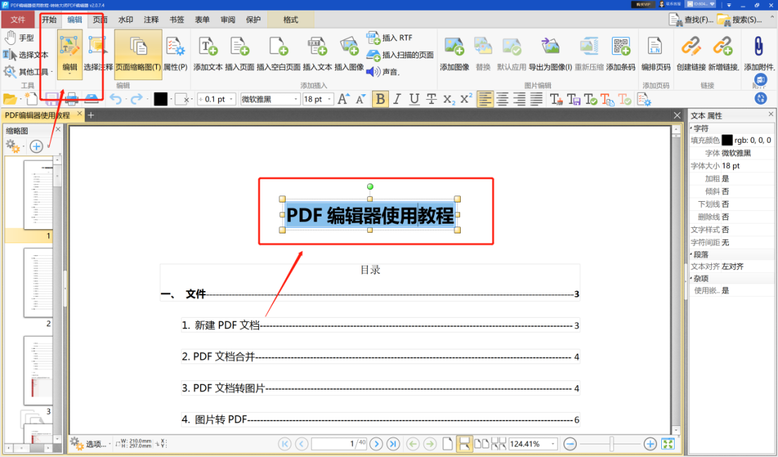 pdf编辑文字
