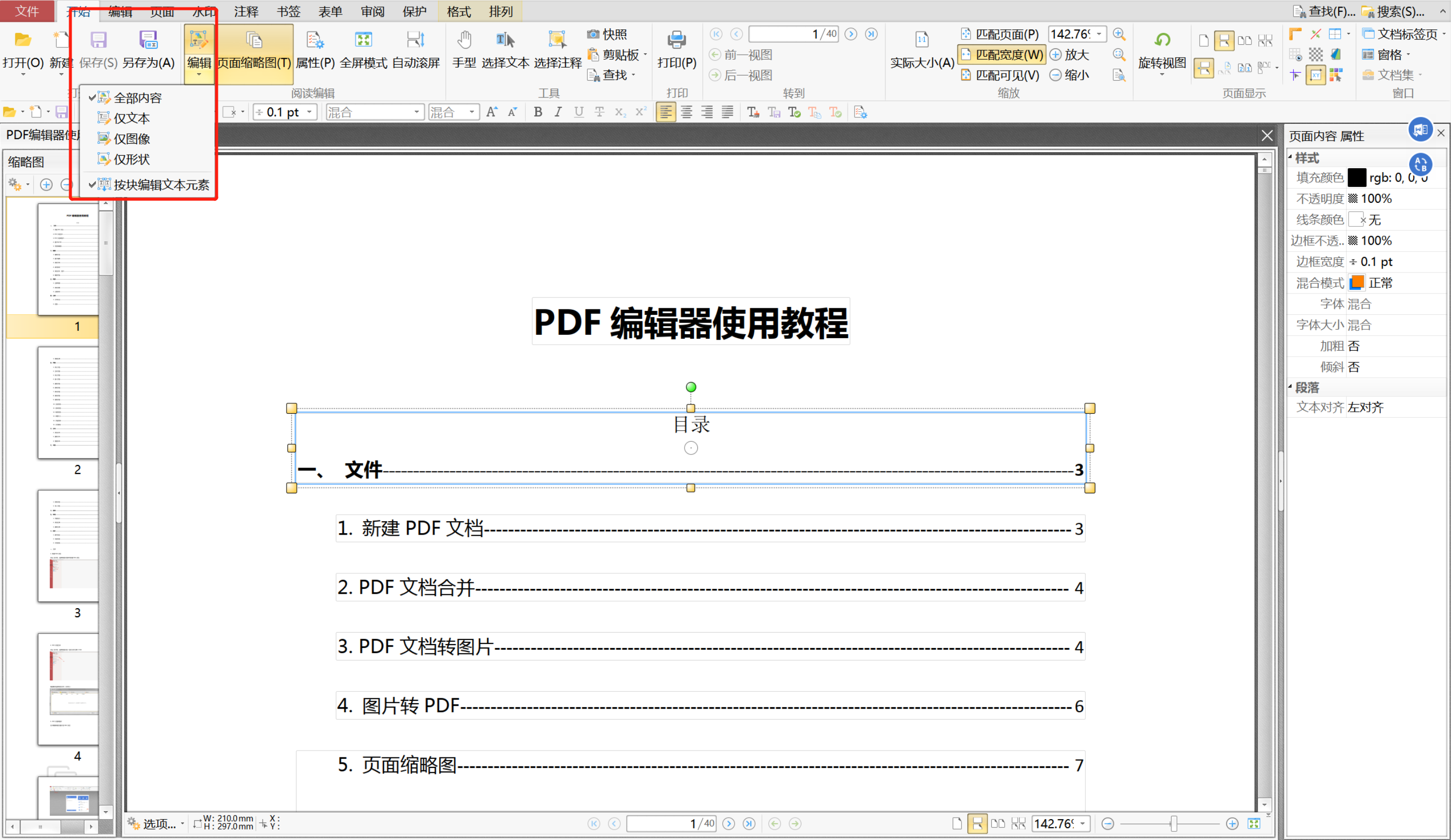 编辑PDF内容