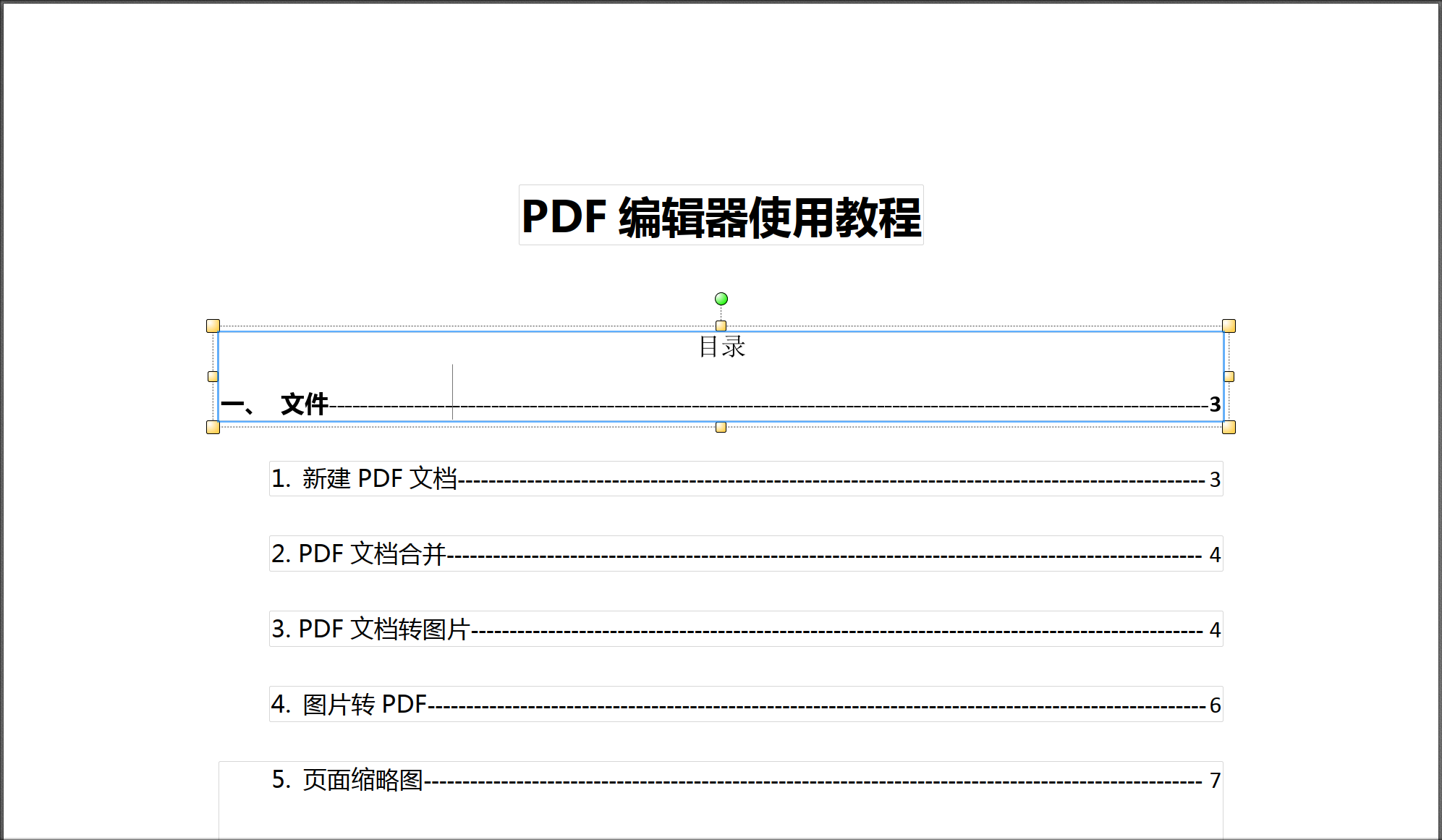 PDF编辑文本