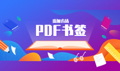如何使用PDF书签功能？掌握这几种方法快速实现！