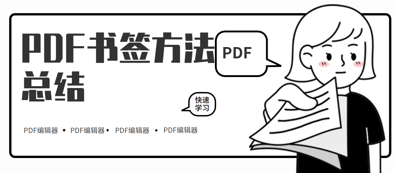 PDF书签