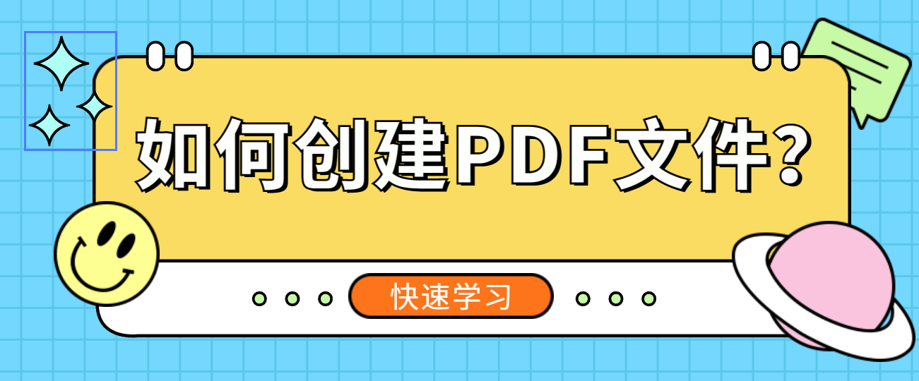 创建PDF文件教程