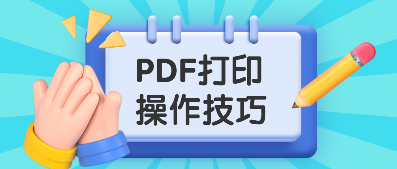 PDF打印操作方法