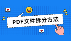PDF拆分文档方法集合！使用PDF编辑器快速搞定！