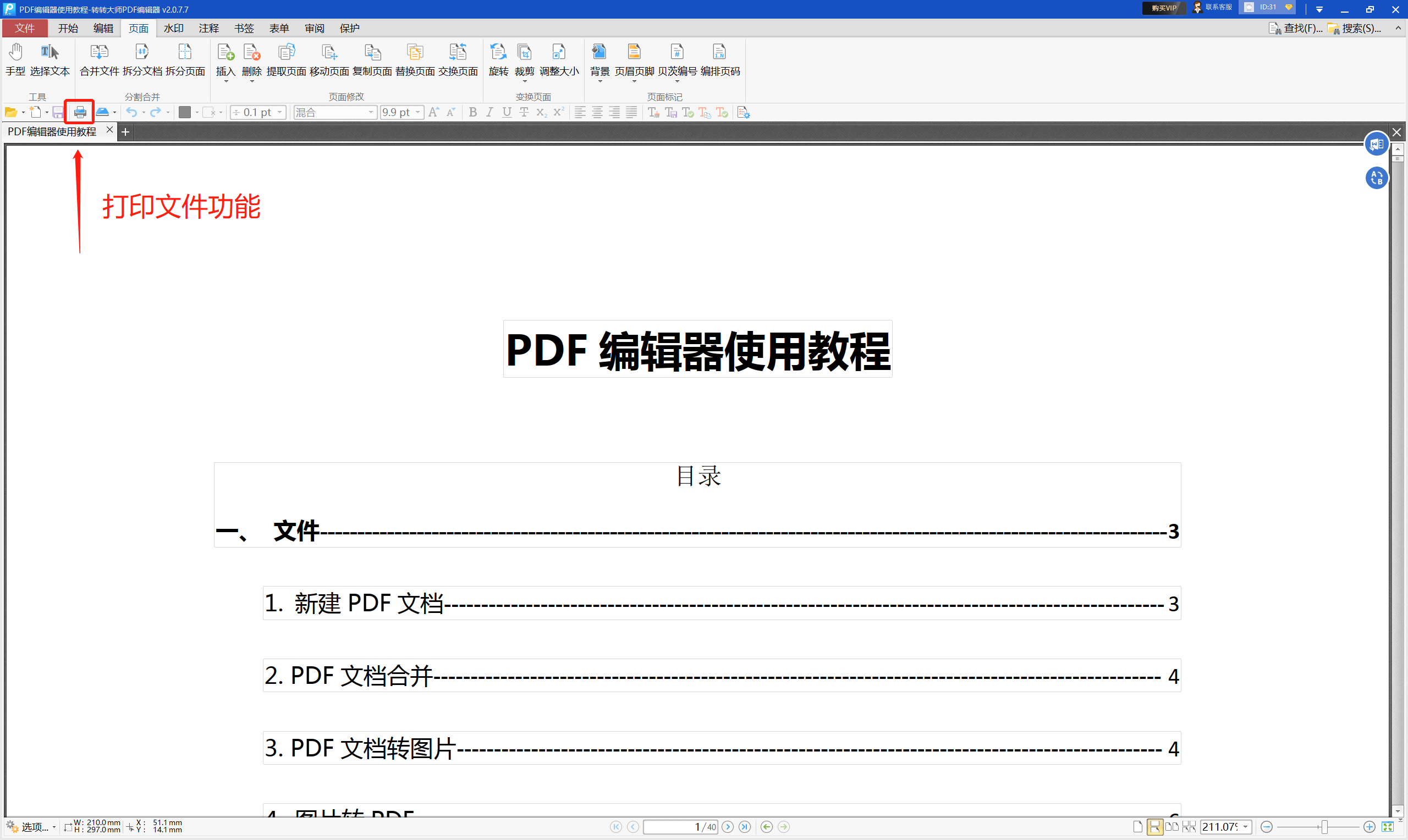 转转大师PDF编辑器