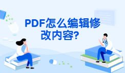 PDF怎么编辑修改内容?这个PDF编辑方法超简单！